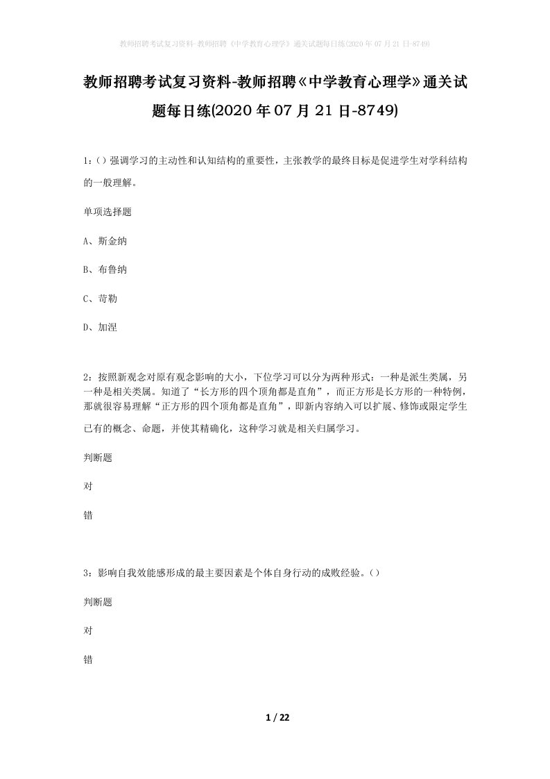 教师招聘考试复习资料-教师招聘中学教育心理学通关试题每日练2020年07月21日-8749