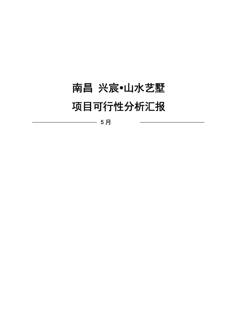 2021年度南昌兴宸山水艺墅项目可行性分析报告