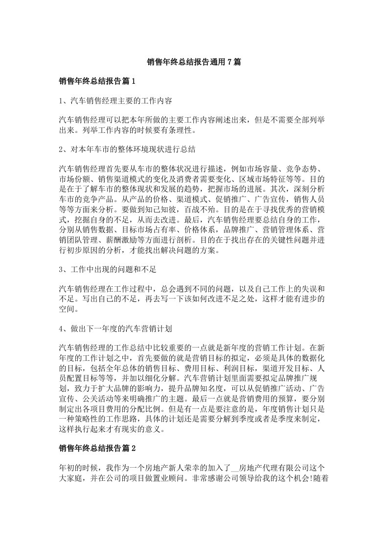 销售年终总结报告通用7篇