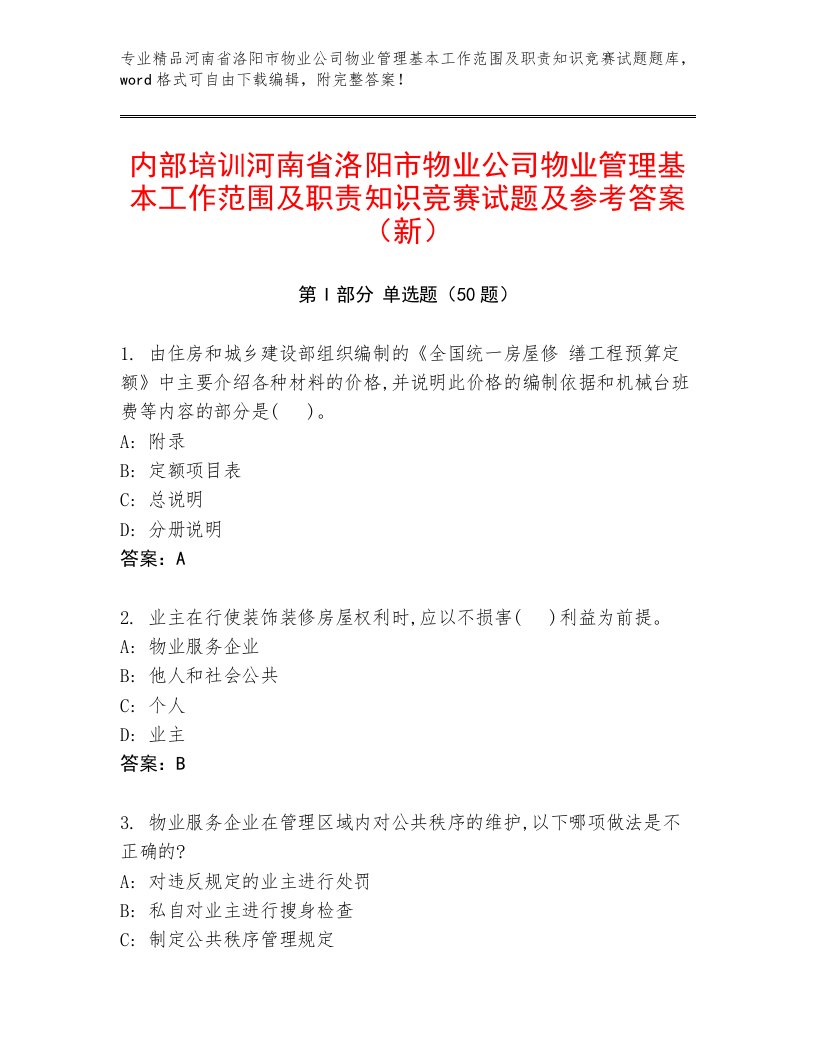 内部培训河南省洛阳市物业公司物业管理基本工作范围及职责知识竞赛试题及参考答案（新）