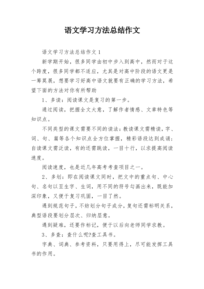 语文学习方法总结作文