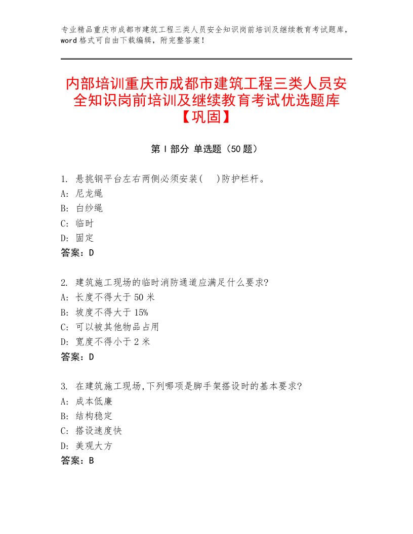 内部培训重庆市成都市建筑工程三类人员安全知识岗前培训及继续教育考试优选题库【巩固】