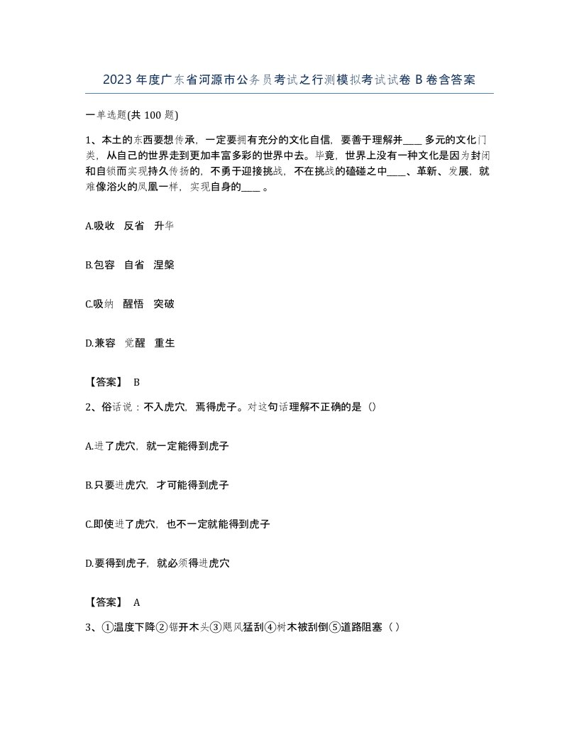 2023年度广东省河源市公务员考试之行测模拟考试试卷B卷含答案