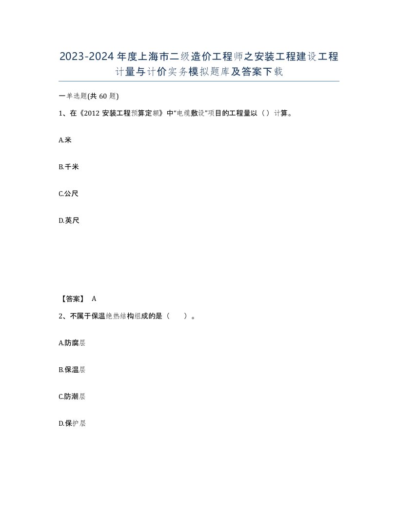 2023-2024年度上海市二级造价工程师之安装工程建设工程计量与计价实务模拟题库及答案