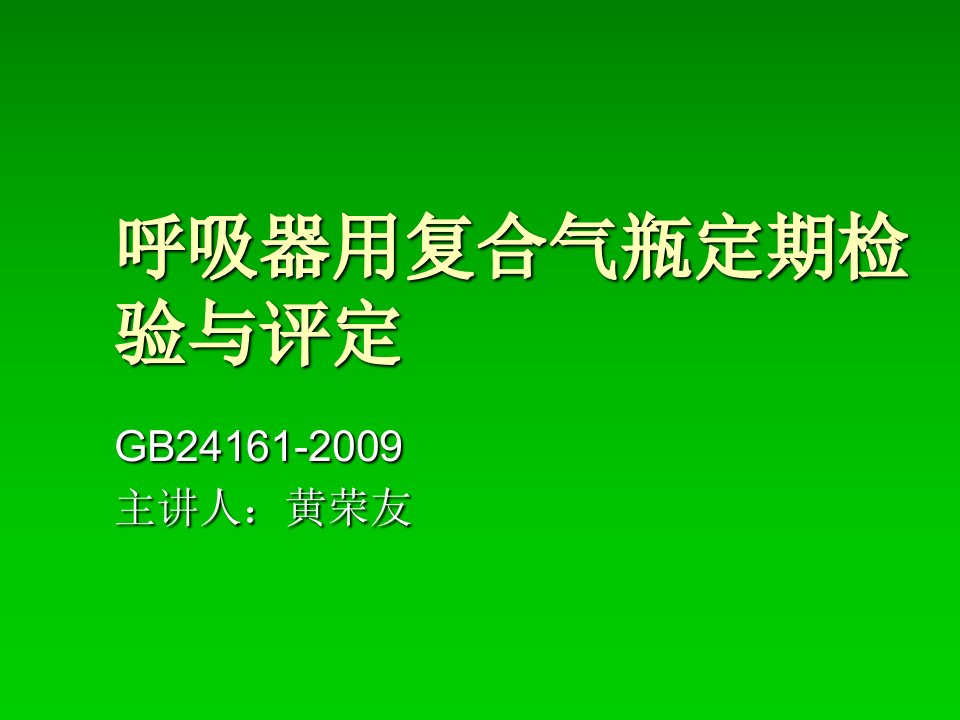 呼吸器用复合气瓶