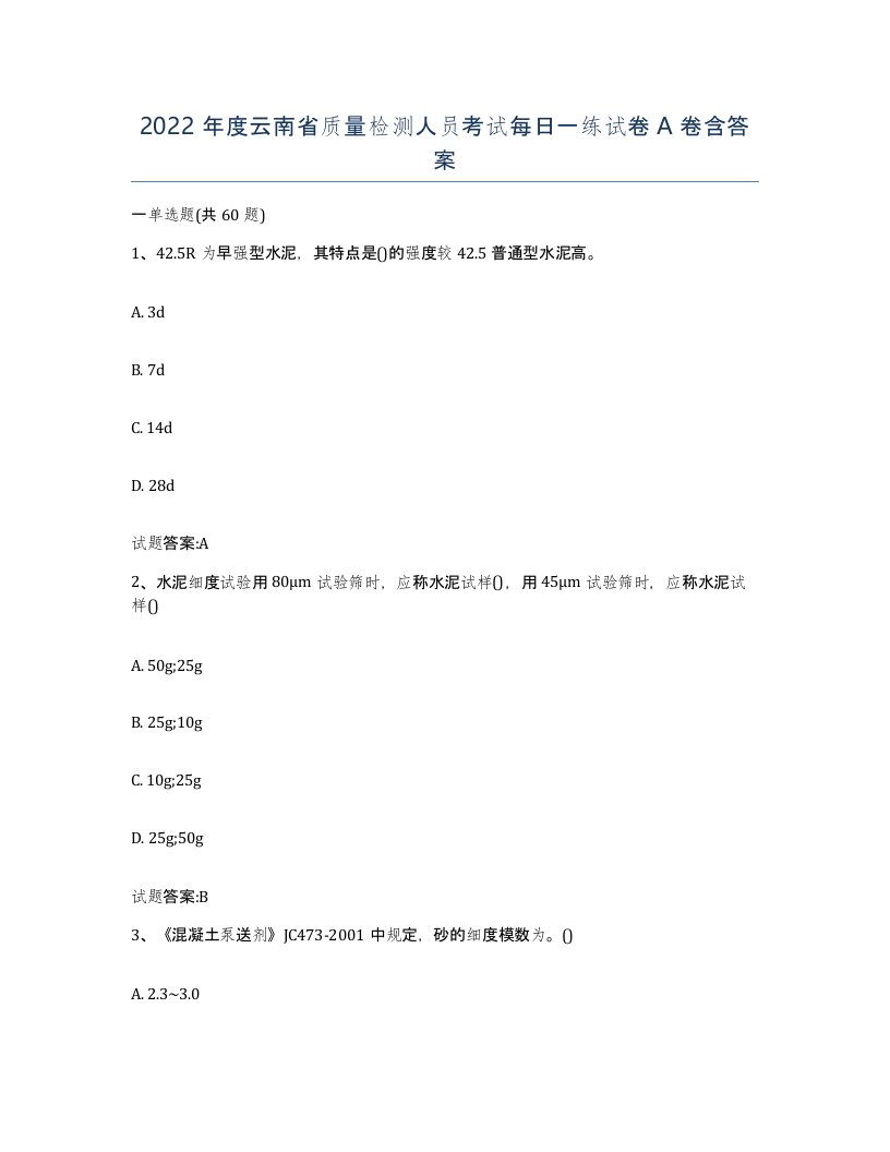 2022年度云南省质量检测人员考试每日一练试卷A卷含答案