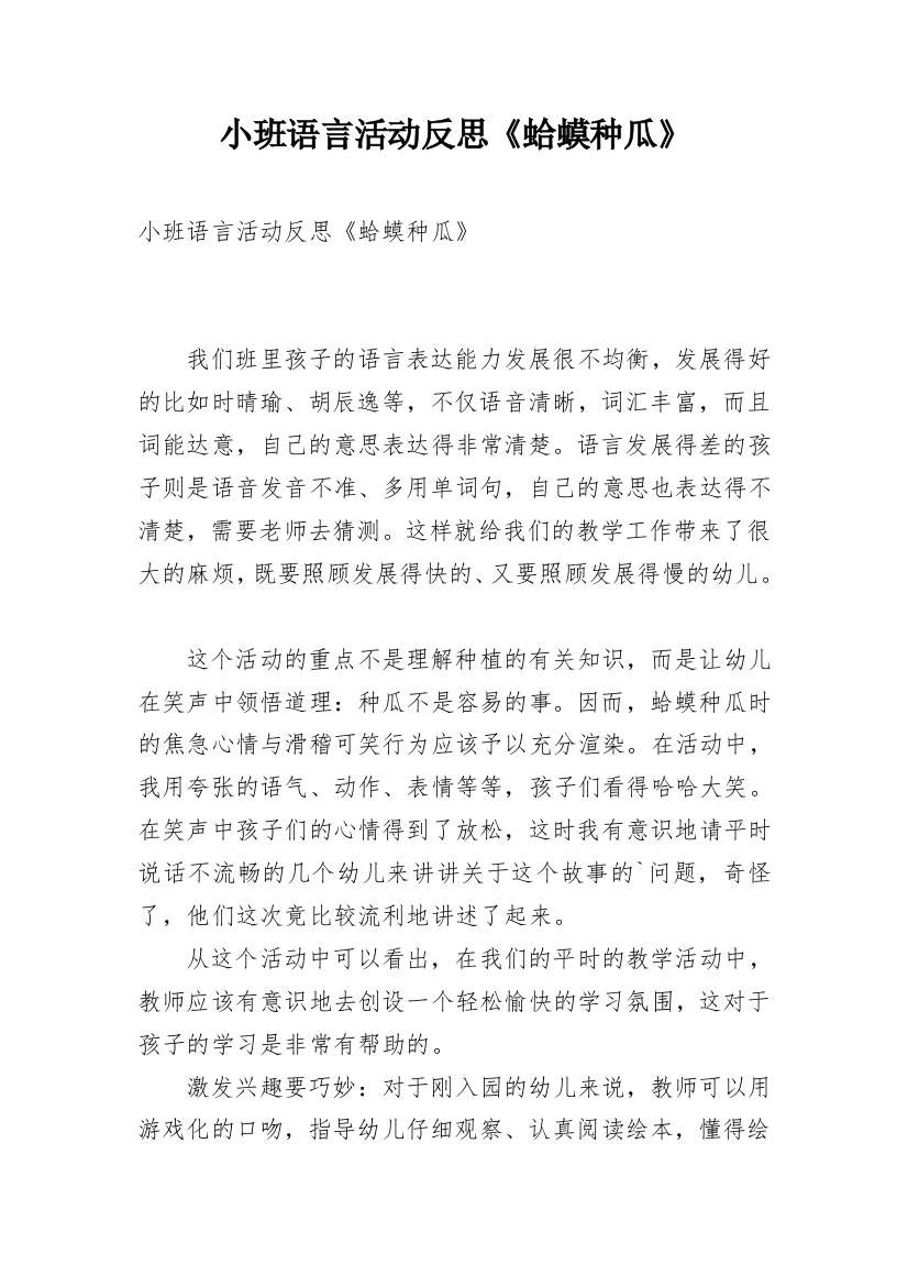 小班语言活动反思《蛤蟆种瓜》