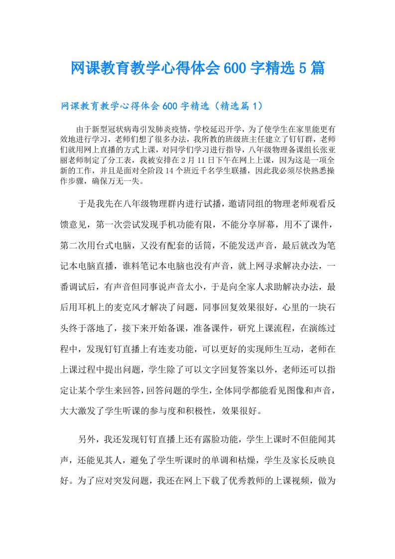 网课教育教学心得体会600字精选5篇