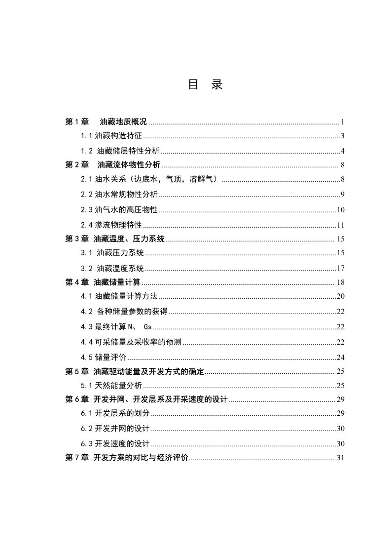 工程设计-哈尔滨石油学院石油工程油藏工程设计