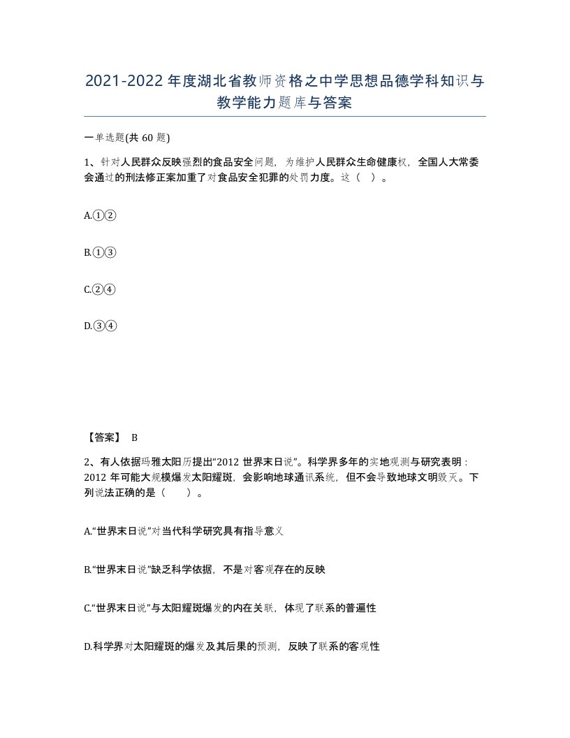 2021-2022年度湖北省教师资格之中学思想品德学科知识与教学能力题库与答案