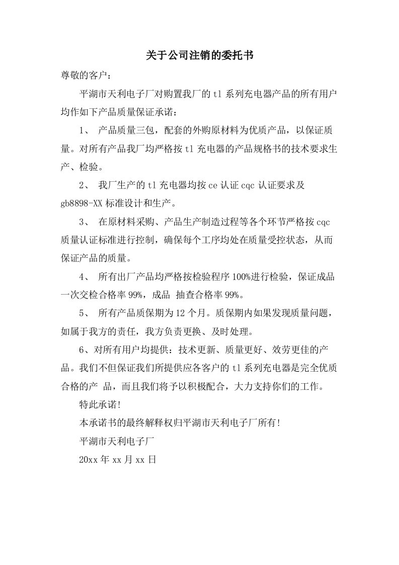 关于公司注销的委托书