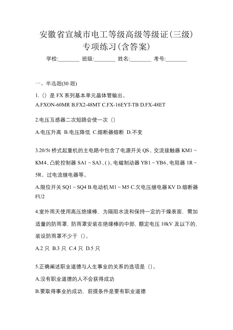 安徽省宣城市电工等级高级等级证三级专项练习含答案