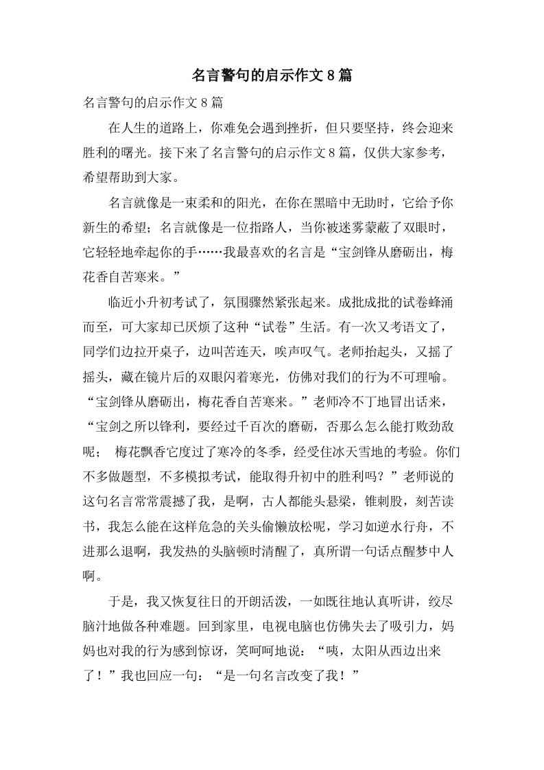 名言警句的启示作文8篇