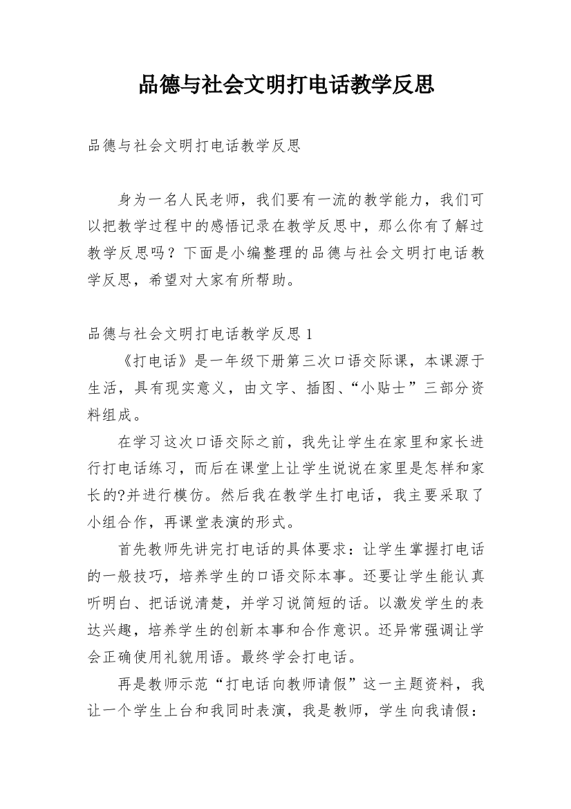 品德与社会文明打电话教学反思_2