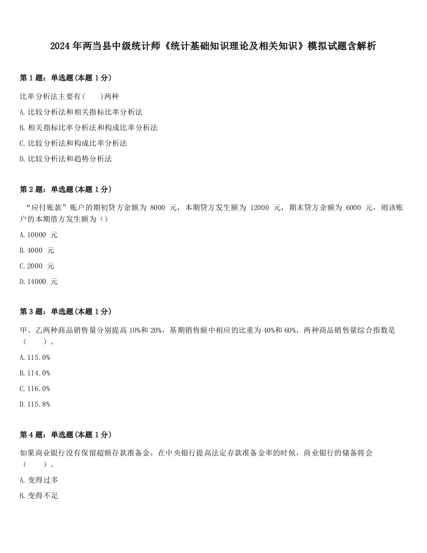 2024年两当县中级统计师《统计基础知识理论及相关知识》模拟试题含解析