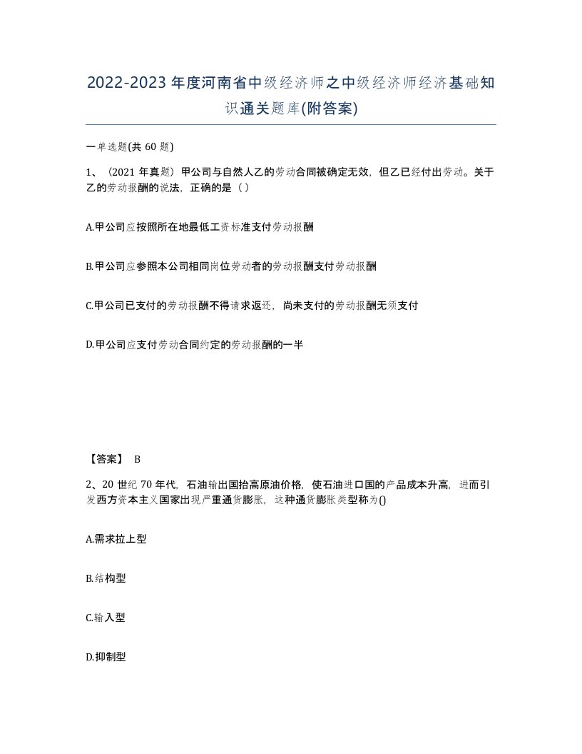 2022-2023年度河南省中级经济师之中级经济师经济基础知识通关题库附答案