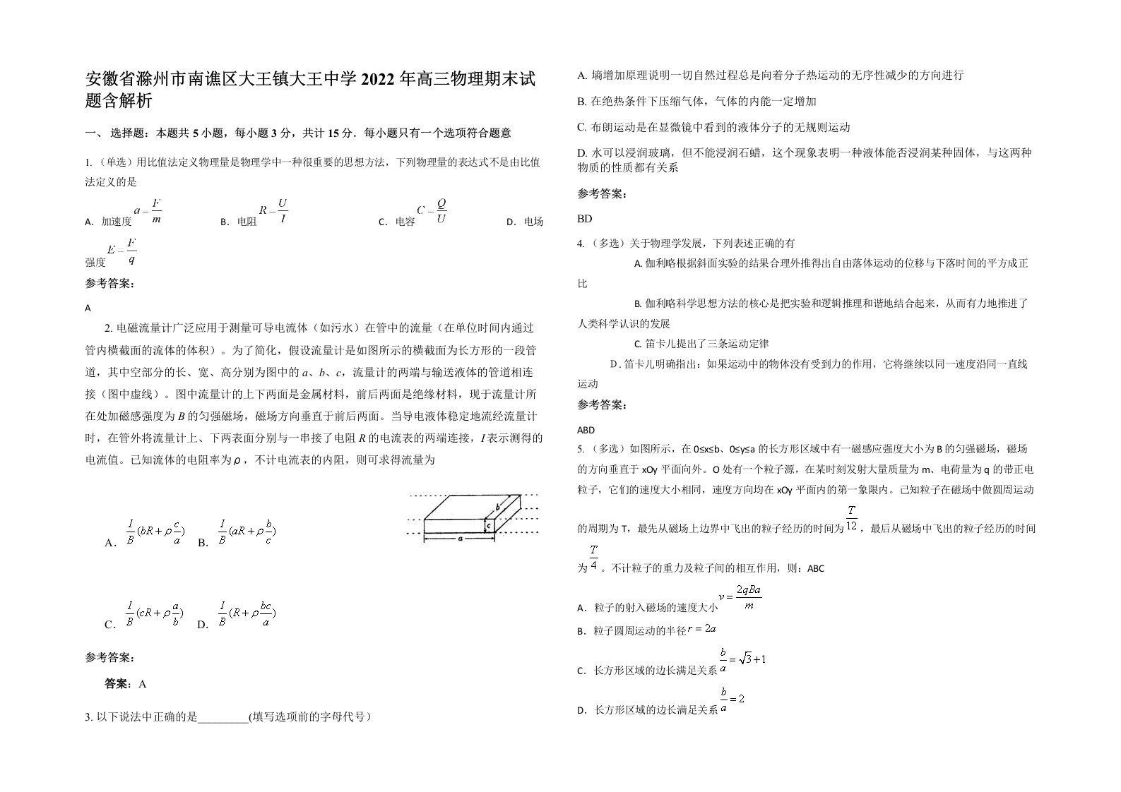 安徽省滁州市南谯区大王镇大王中学2022年高三物理期末试题含解析