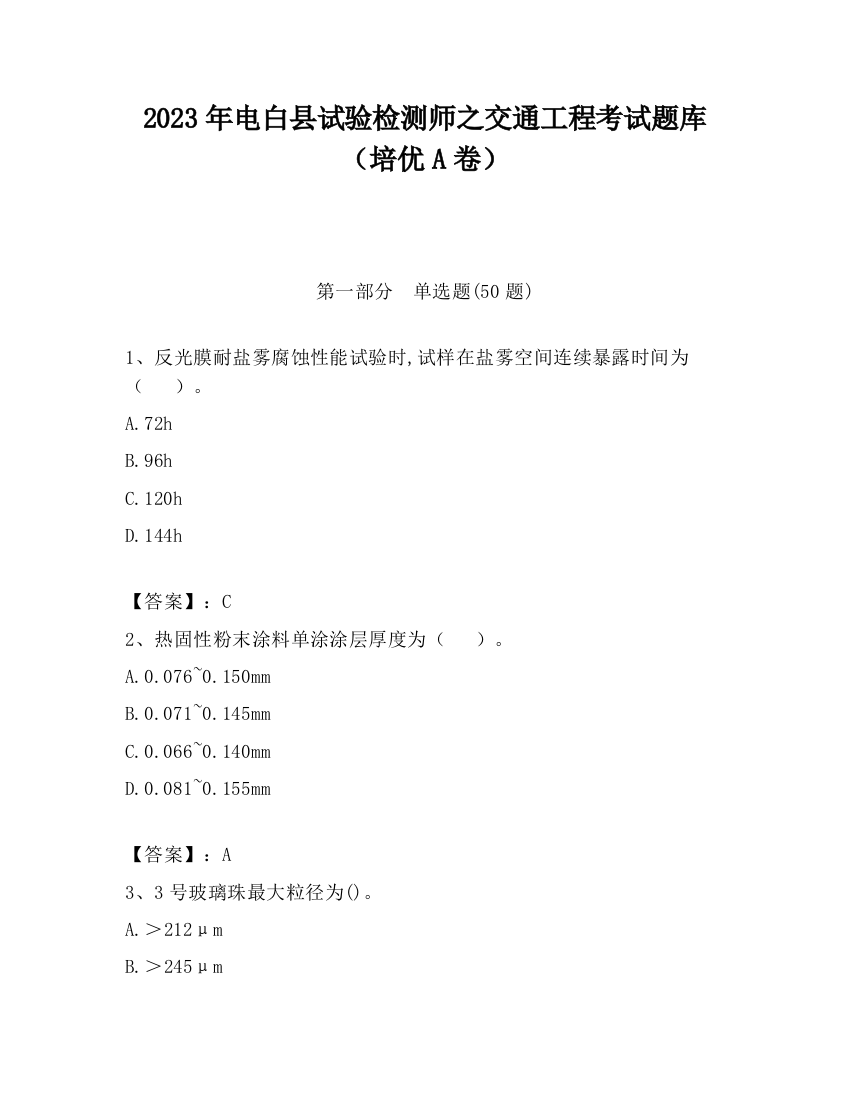 2023年电白县试验检测师之交通工程考试题库（培优A卷）