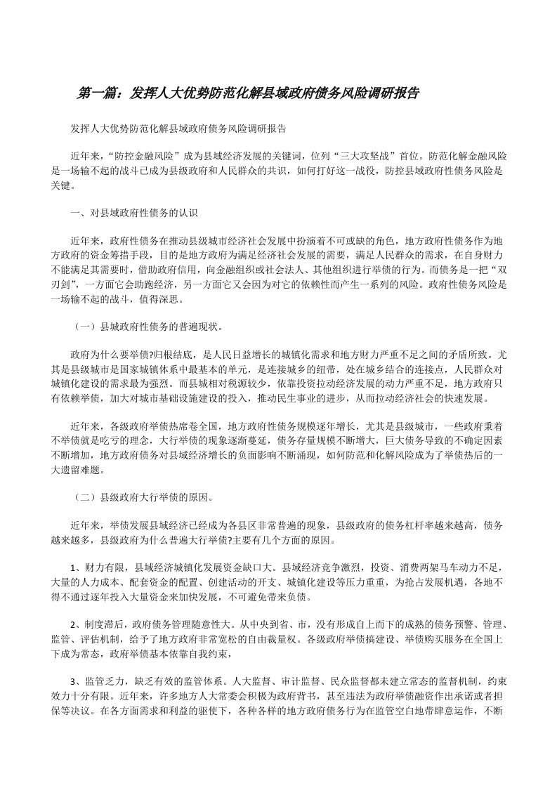 发挥人大优势防范化解县域政府债务风险调研报告（推荐5篇）[修改版]