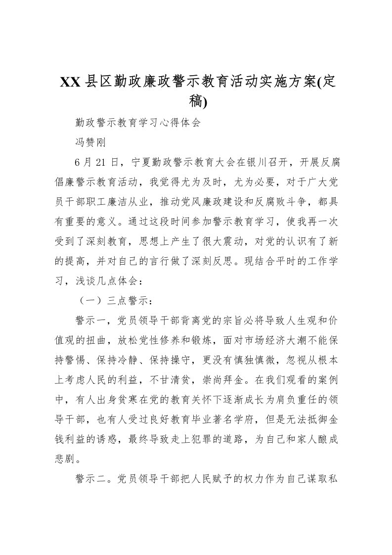 2022年县区勤政廉政警示教育活动实施方案_1