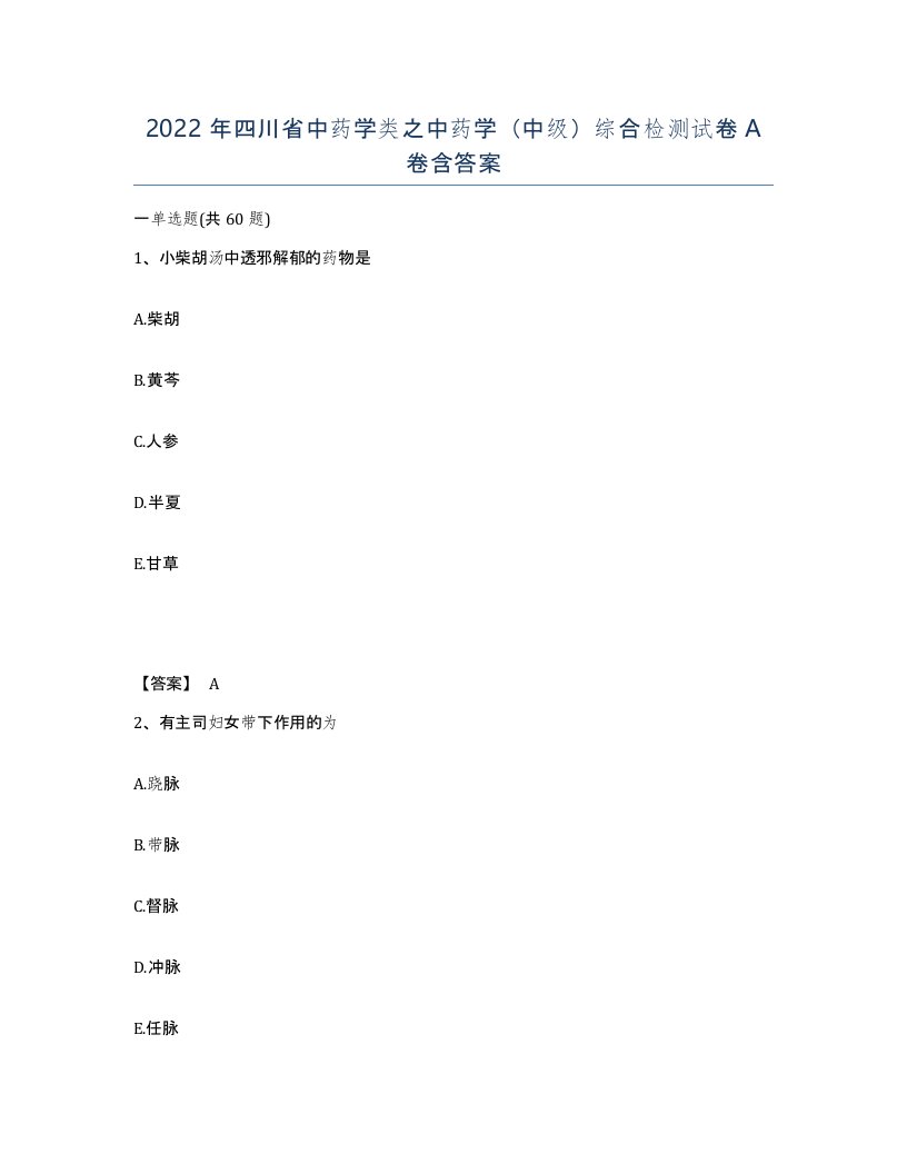 2022年四川省中药学类之中药学中级综合检测试卷A卷含答案