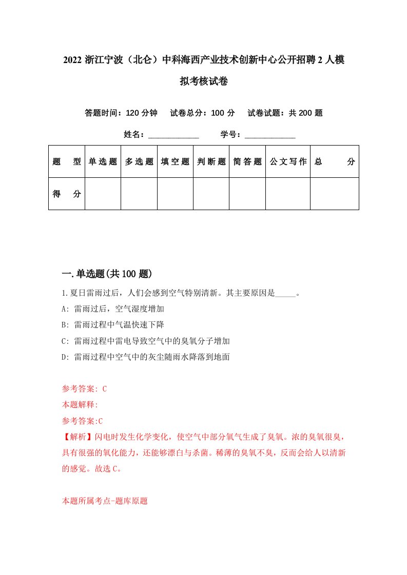 2022浙江宁波北仑中科海西产业技术创新中心公开招聘2人模拟考核试卷4