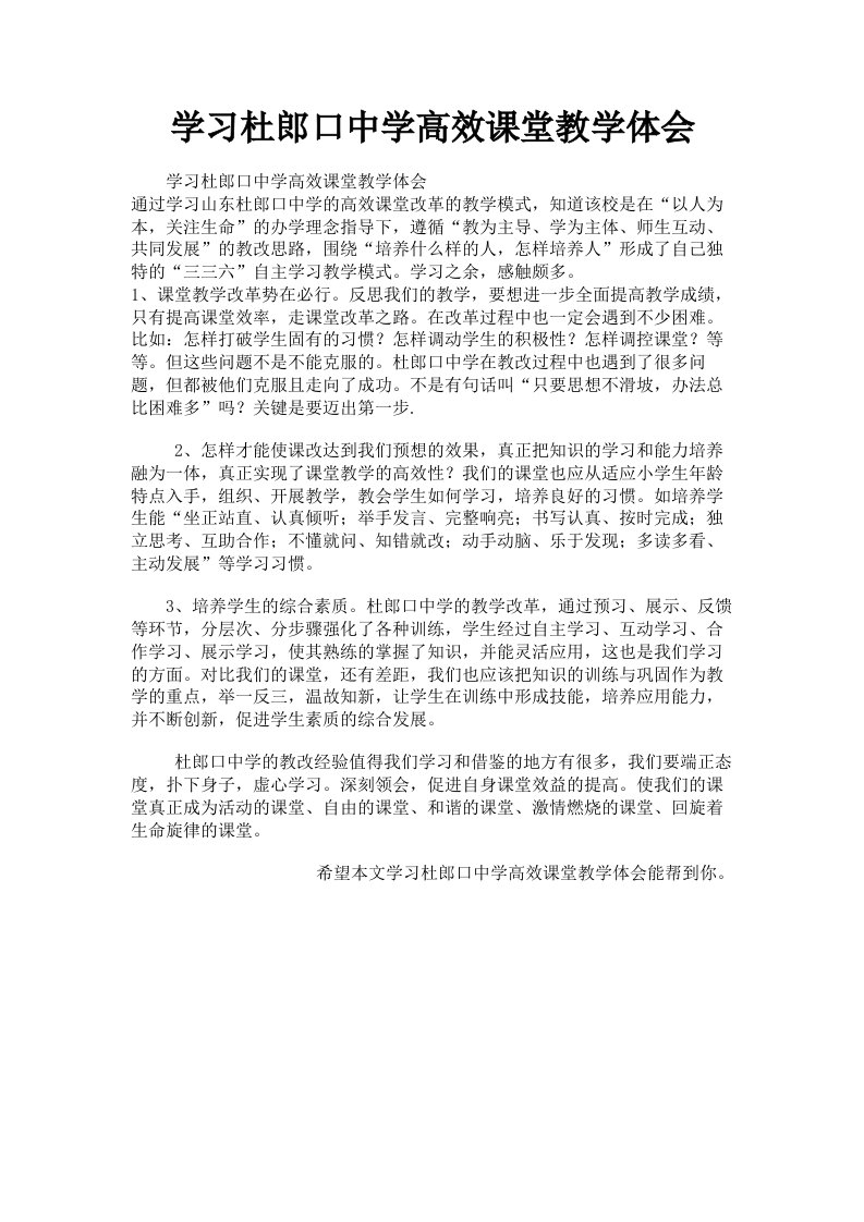 学习杜郎口中学高效课堂教学体会