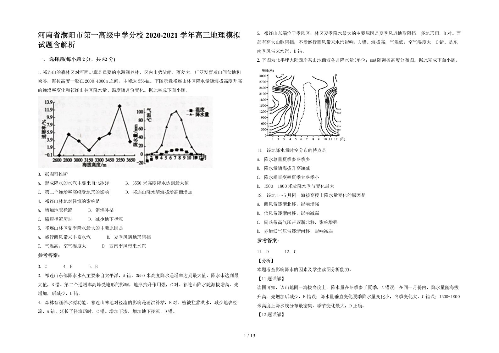 河南省濮阳市第一高级中学分校2020-2021学年高三地理模拟试题含解析