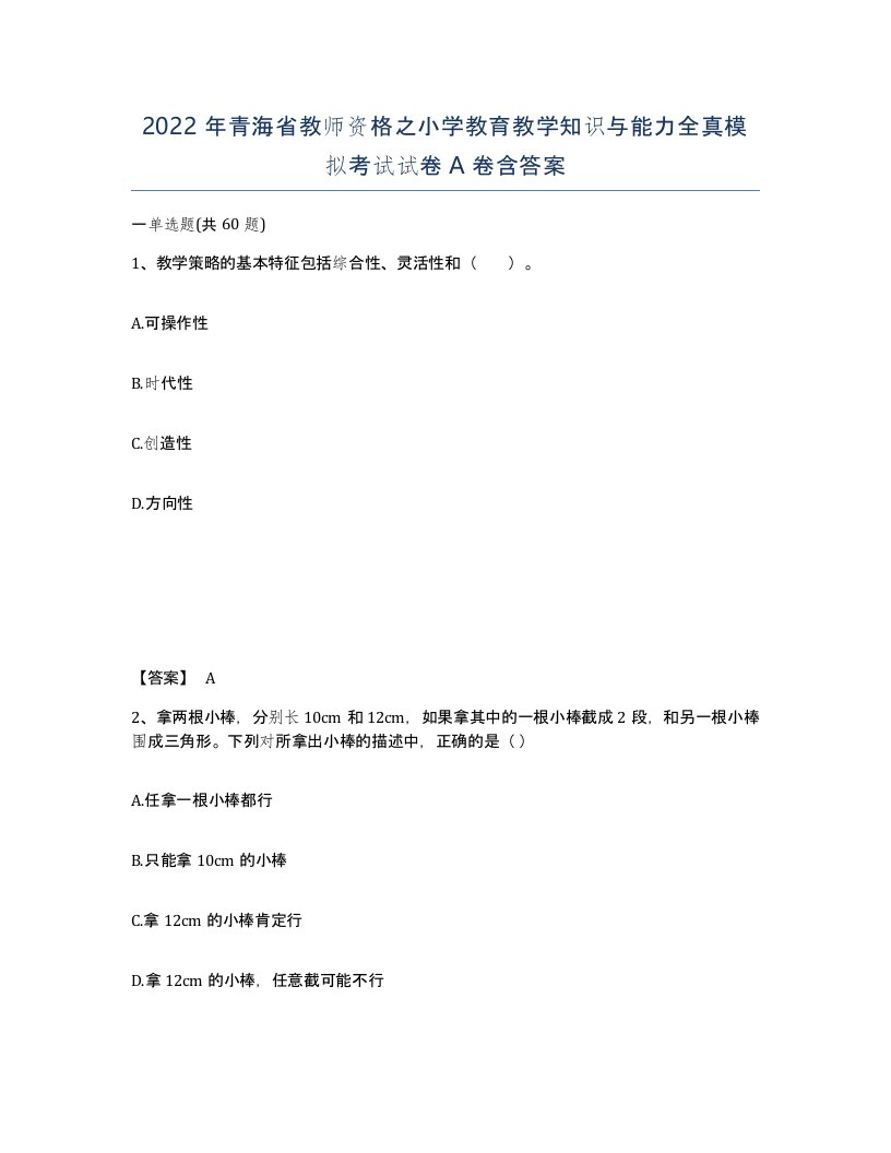 2022年青海省教师资格之小学教育教学知识与能力全真模拟考试试卷A卷含答案