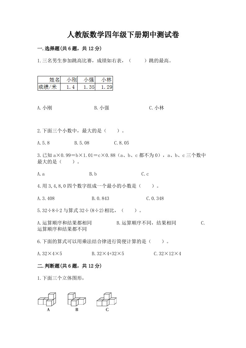 人教版数学四年级下册期中测试卷【各地真题】