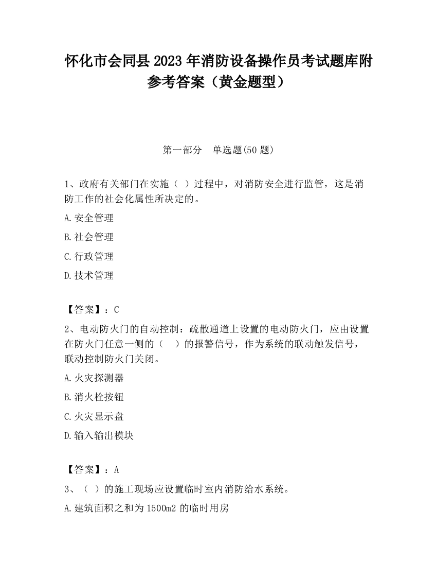 怀化市会同县2023年消防设备操作员考试题库附参考答案（黄金题型）