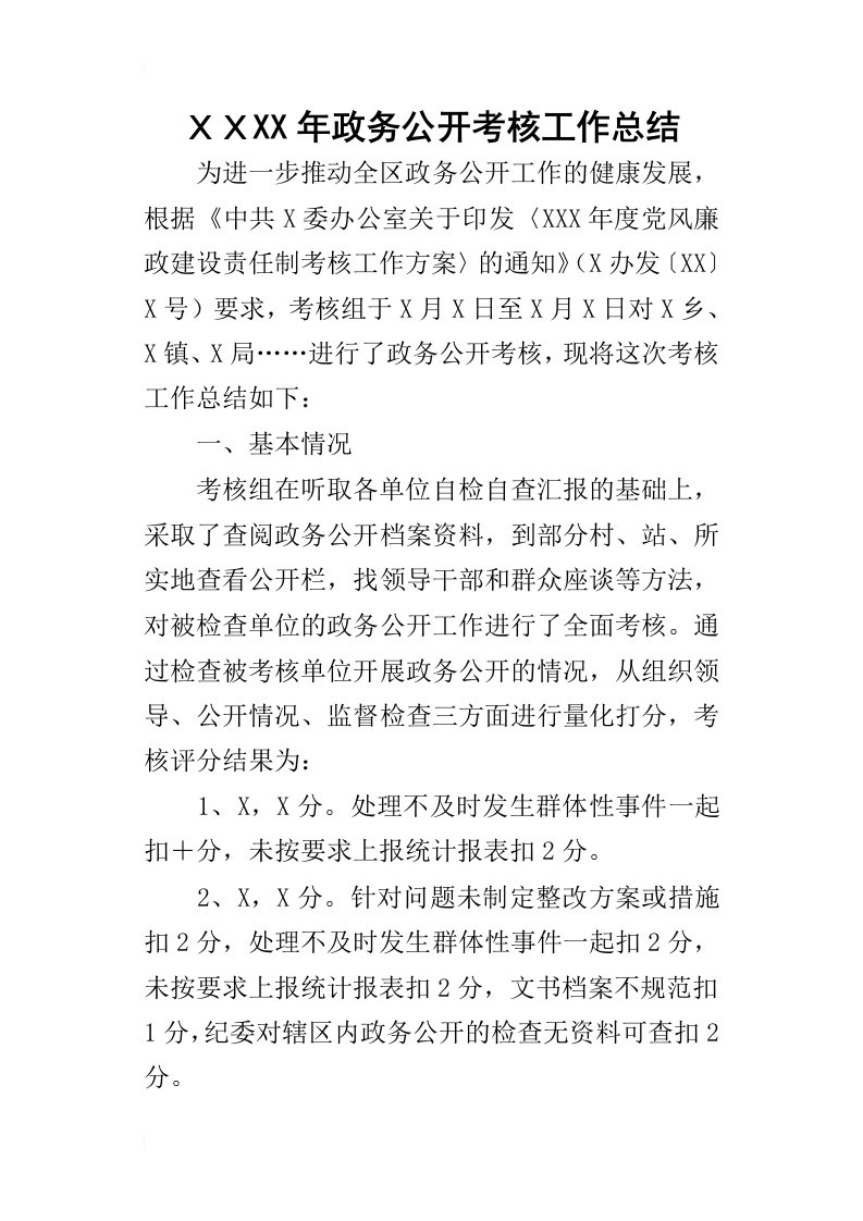 ｘｘ某年政务公开考核工作总结