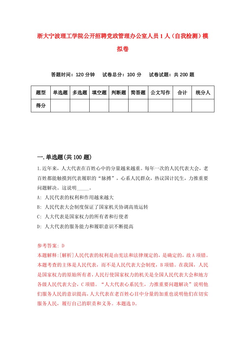 浙大宁波理工学院公开招聘党政管理办公室人员1人自我检测模拟卷1