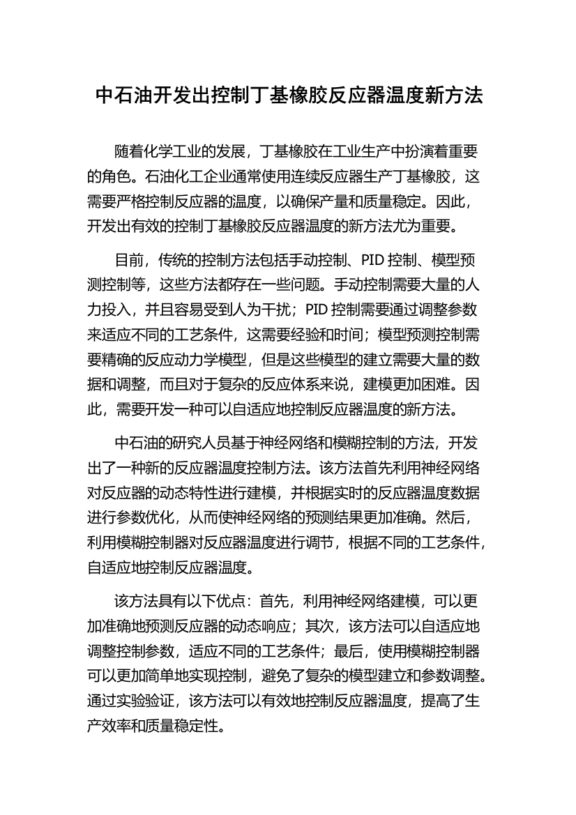 中石油开发出控制丁基橡胶反应器温度新方法