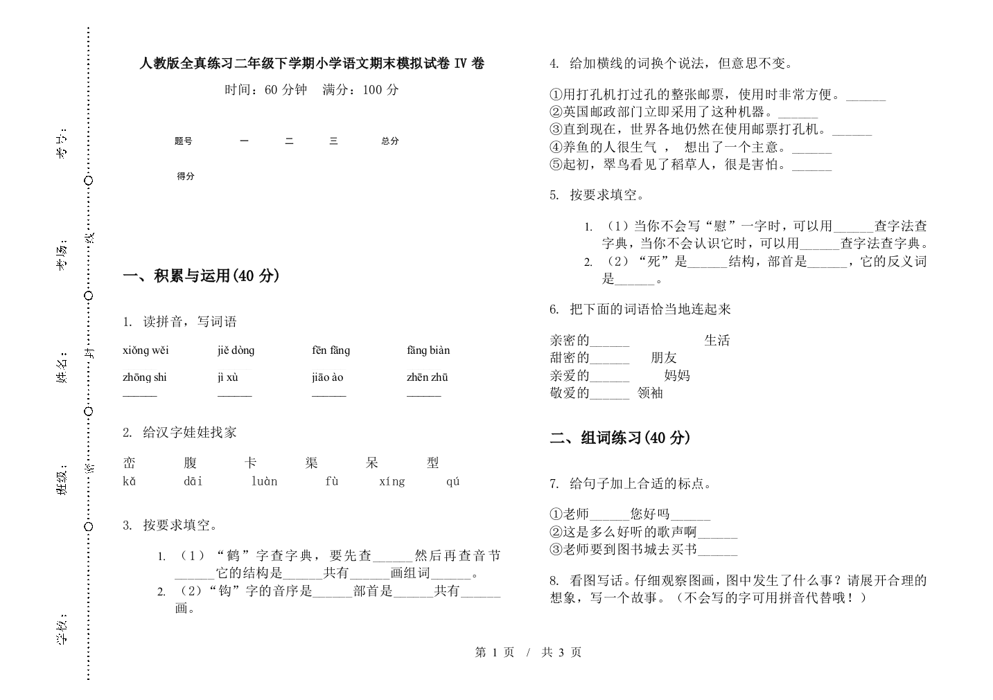 人教版全真练习二年级下学期小学语文期末模拟试卷IV卷