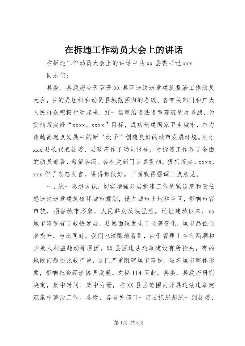 7在拆违工作动员大会上的致辞