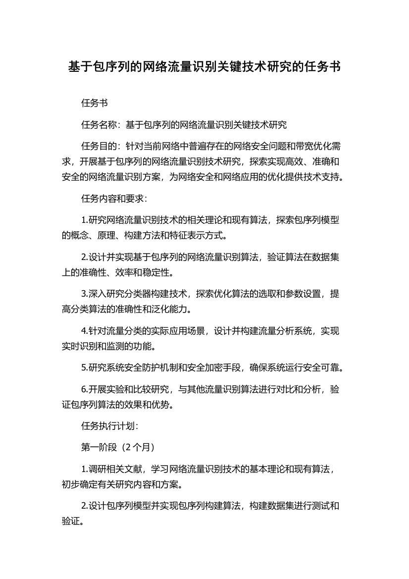 基于包序列的网络流量识别关键技术研究的任务书