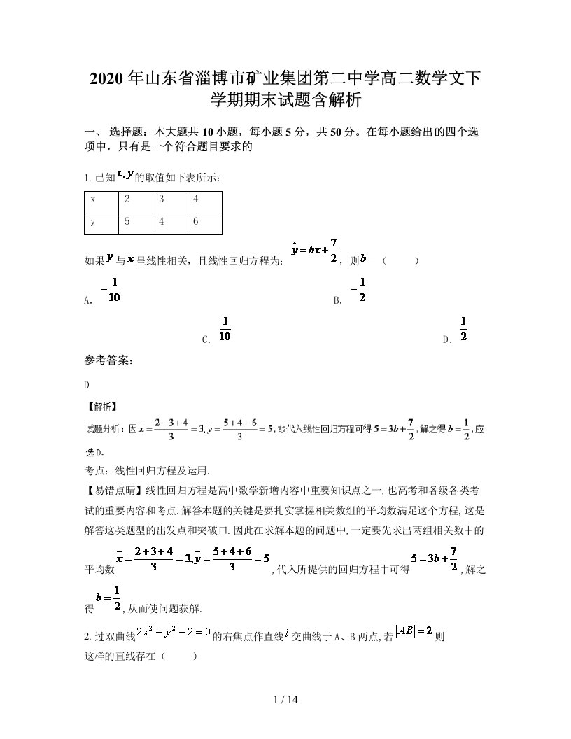 2020年山东省淄博市矿业集团第二中学高二数学文下学期期末试题含解析