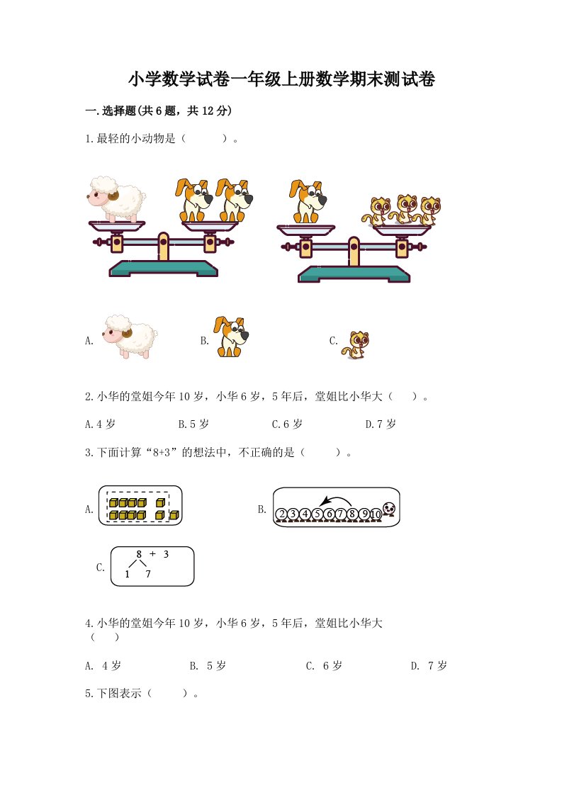 小学数学试卷一年级上册数学期末测试卷【各地真题】