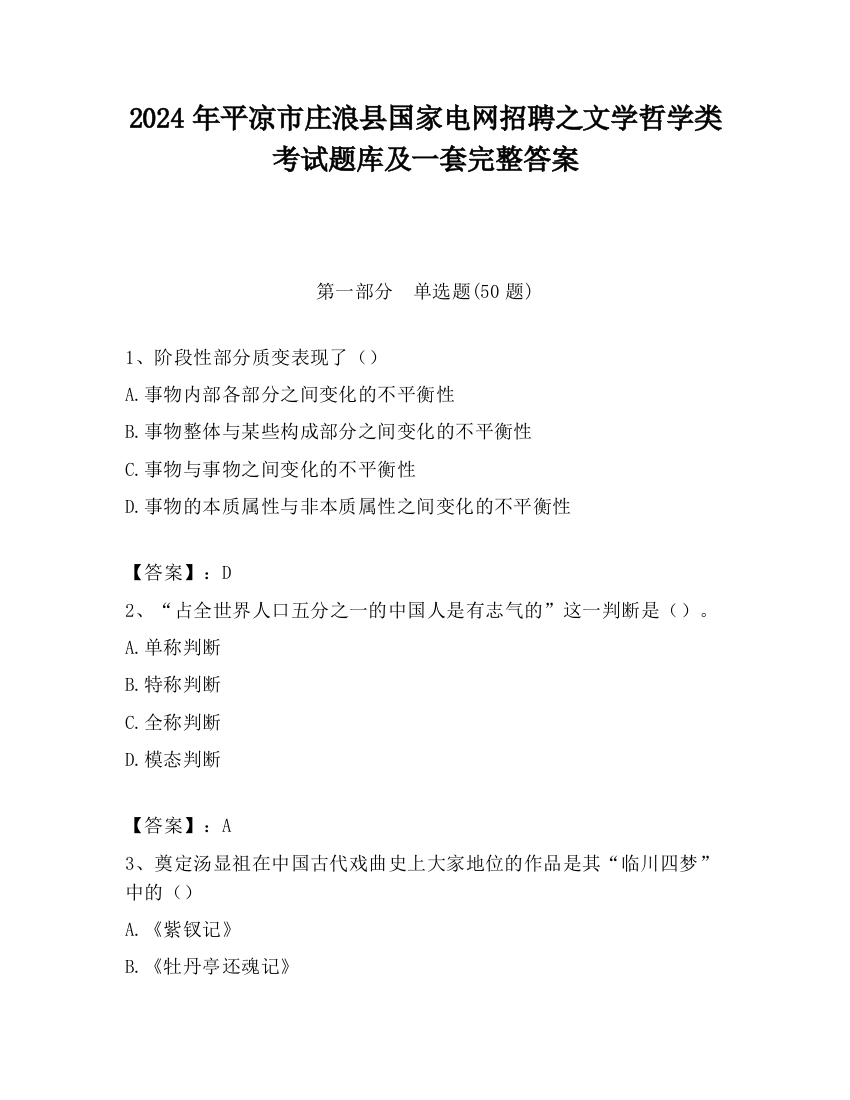 2024年平凉市庄浪县国家电网招聘之文学哲学类考试题库及一套完整答案