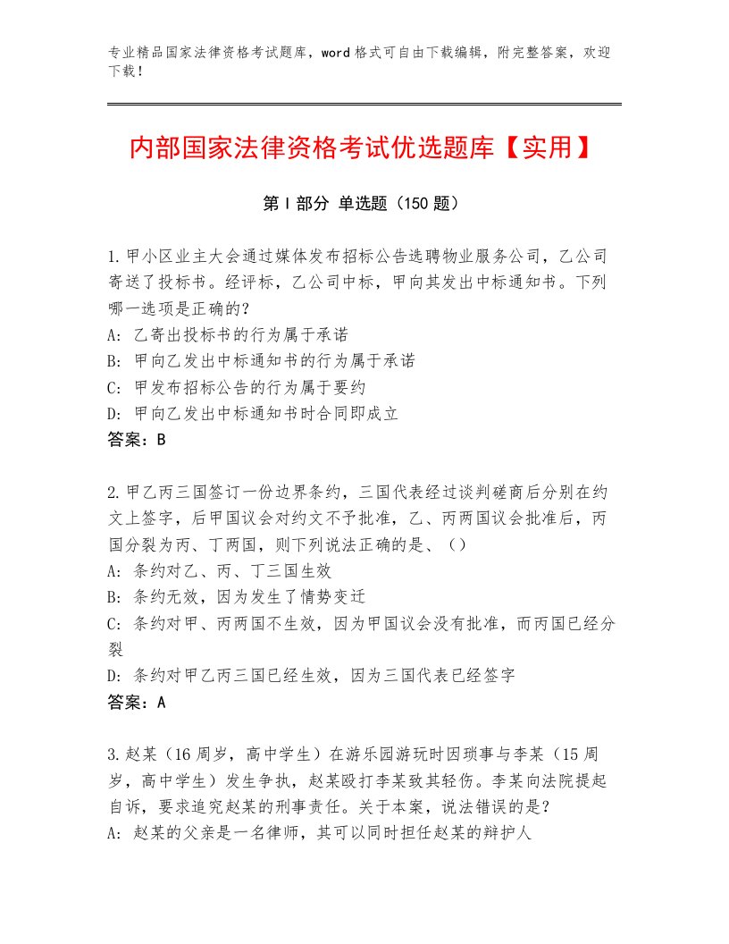 2023年最新国家法律资格考试题库及答案（夺冠）