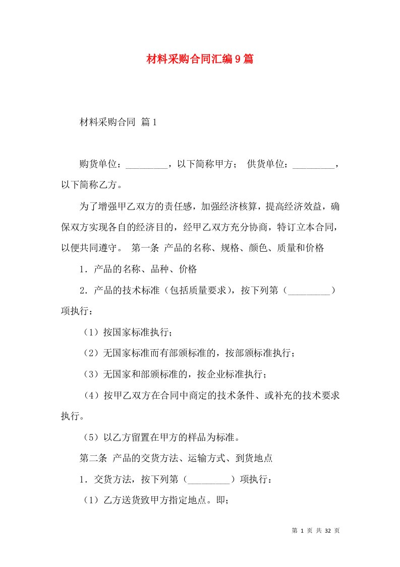 材料采购合同汇编9篇