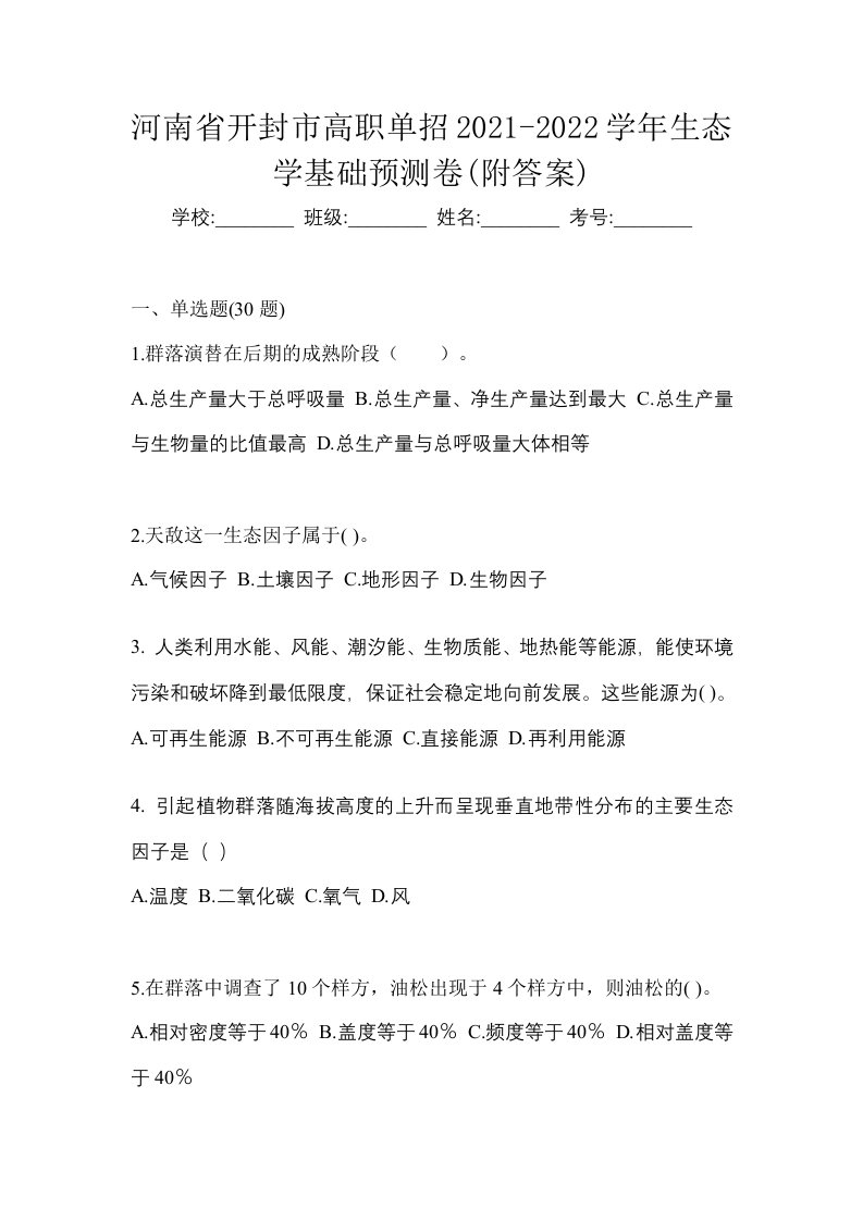 河南省开封市高职单招2021-2022学年生态学基础预测卷附答案