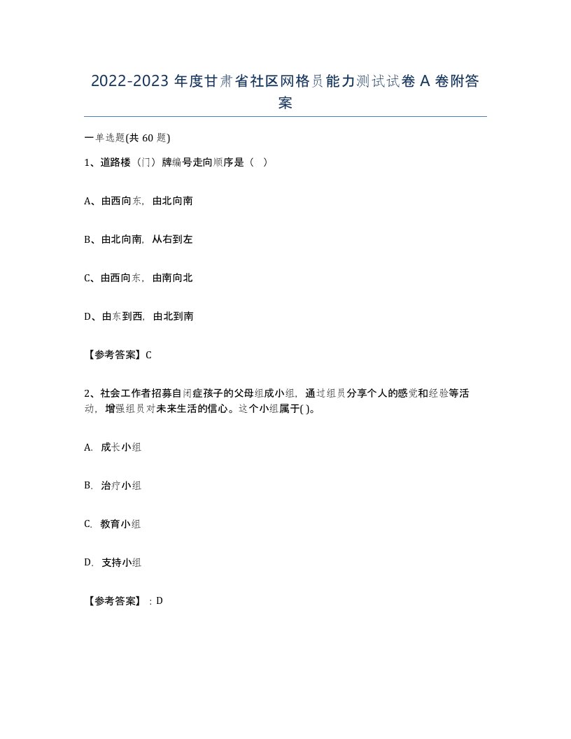 2022-2023年度甘肃省社区网格员能力测试试卷A卷附答案