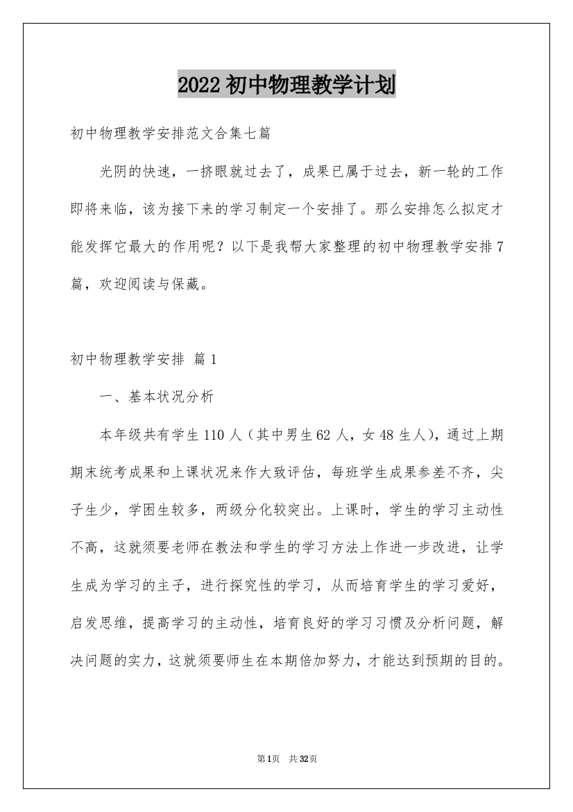 2022初中物理教学计划_6