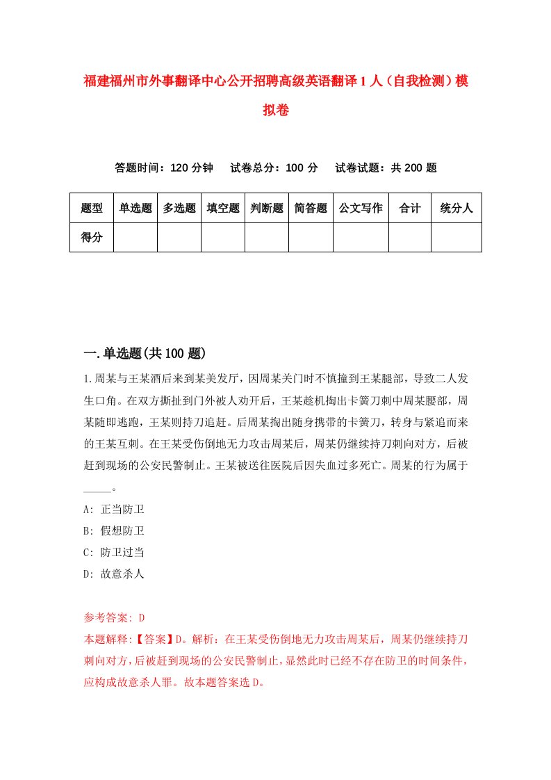 福建福州市外事翻译中心公开招聘高级英语翻译1人自我检测模拟卷第7次