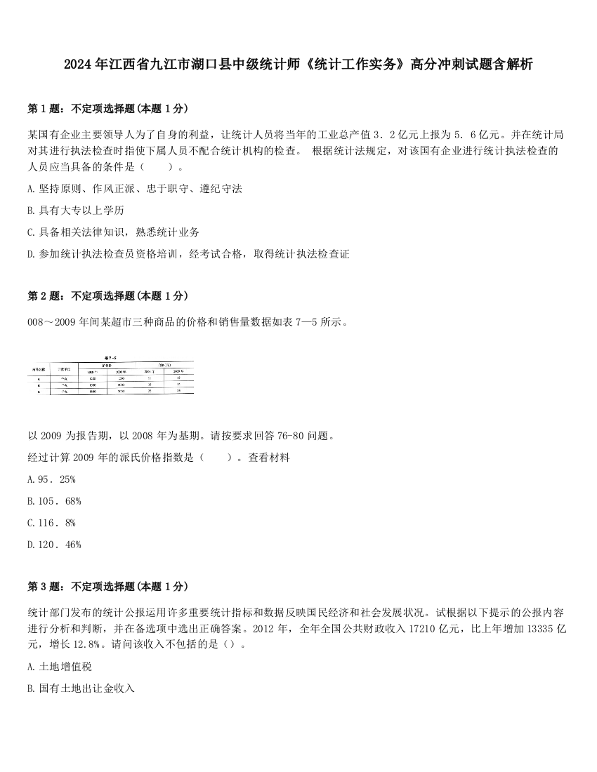 2024年江西省九江市湖口县中级统计师《统计工作实务》高分冲刺试题含解析