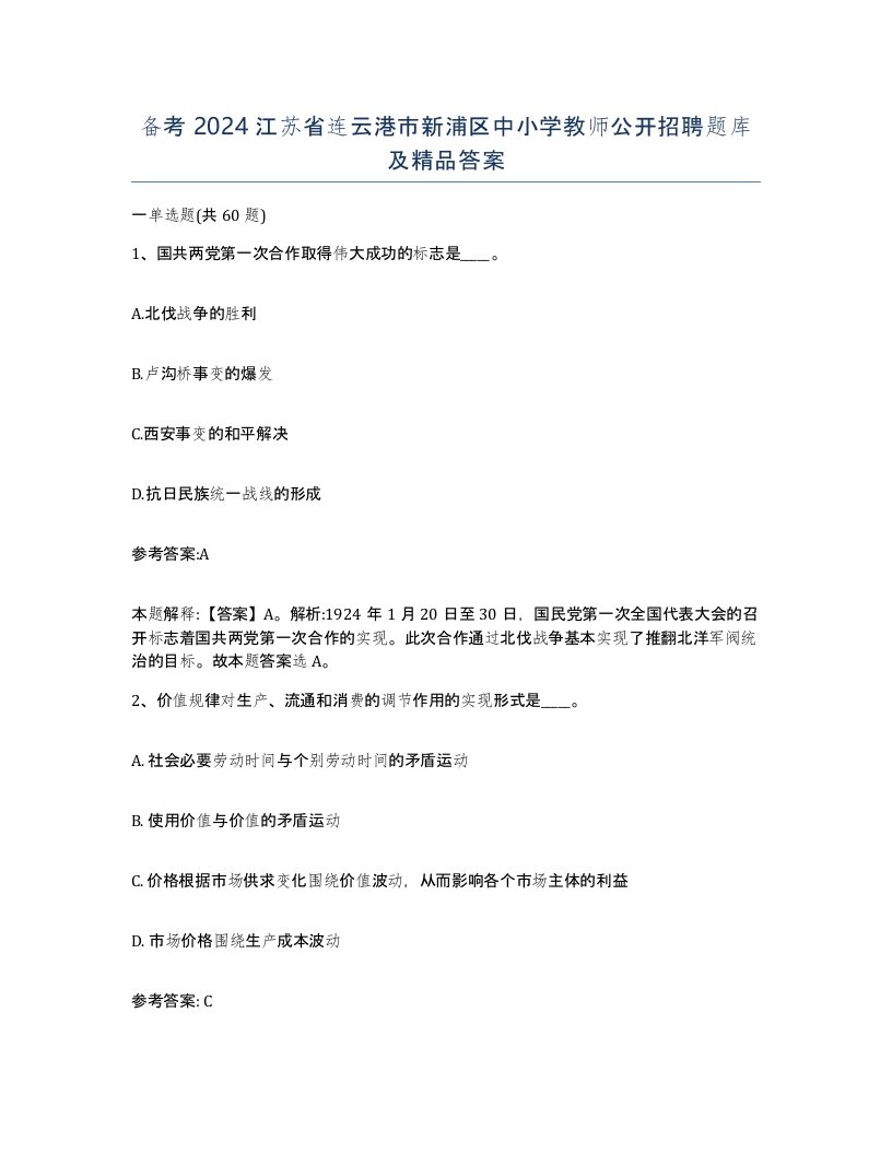 备考2024江苏省连云港市新浦区中小学教师公开招聘题库及答案