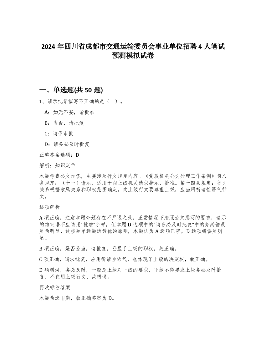 2024年四川省成都市交通运输委员会事业单位招聘4人笔试预测模拟试卷-29