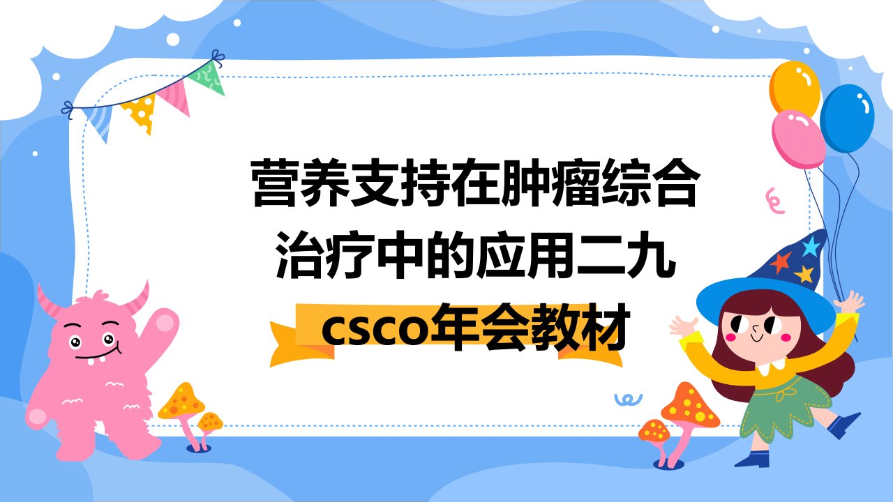 营养支持在肿瘤综合治疗中的应用二九CSCO年会教材